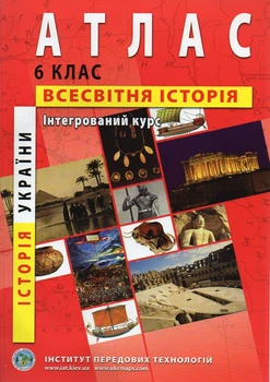 Атлас. 6 кл. Історія України Всесвітня історія, Інтегрований курс