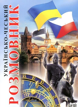 Українсько-чеський розмовник