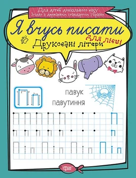 Я вчусь писати. Друковані літери для лівші