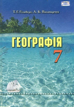 Географія. Підручник. 7 клас. 2015