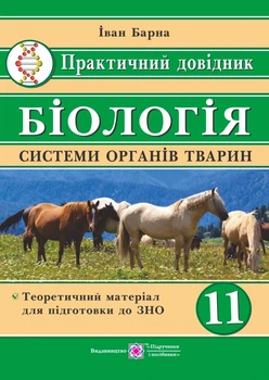 Биология. Практический справочник. Системы органов животных 2019