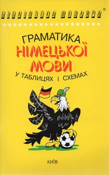 Граматика німецької мови в таблицях і схемах
