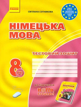 Німецька мова. 8 клас.Тестовий зошит (до підручника Hallo Freund) 2016 (2-й рік навчання)