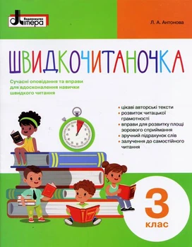 Быстрочитаночка. 3 кл. Современные рассказы и упражнения для совершенствования навыка быстрого чтения 2020