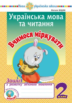 Українська мова та читання. 2 клас. Вчимося міркувати. Зошит з розвитку зв'язку язного мовлення. НУШ - Будна Наталя Олександрівна (арт. 2005000013225)