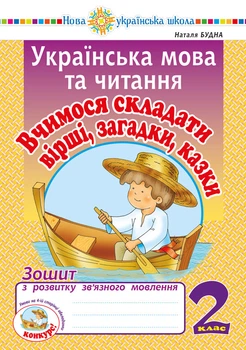 Українська мова та читання. 2 клас. Вчимося складати вірші, загадки, казки. Зошит з розвитку зв'язку язного мовлення. НУШ - Будна Наталя Олександрівна (арт. 2005000013270)