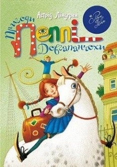 Пеппи Длинныйчулок. Астрид Линдгрен