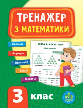 НУШ Тренажер з математики 3 клас 9789662847802