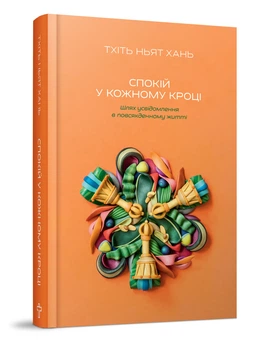 Спокій у кожному кроці. Шлях усвідомлення в повсякденному житті (9786177646203)