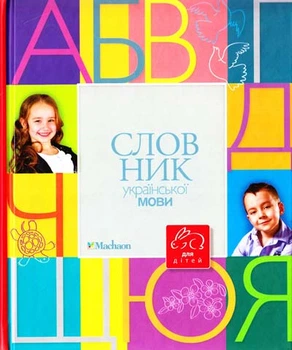 Словник української мови для дітей 9786177200658
