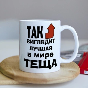Чашка для самої кращої в світі тещі (ART_571)