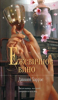 Ежевичное вино - Джоанн Харрис (Полная версия)