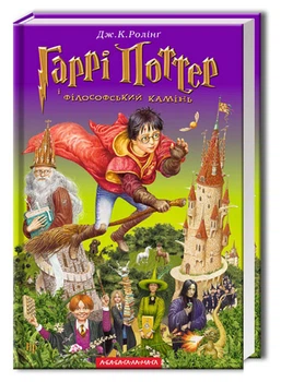 Книга Гарри Поттер и философский камень (на украинском языке) (2000003059881)