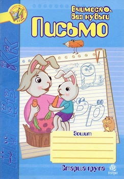 Письмо.Тетрадь для развития мелкой моторики руки. Старшая группа.