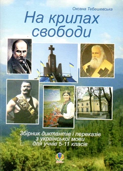 На крилах свободи. Збірник диктантів і переказів з української мови для учнів 5-11 кл.