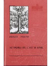«Астрология секс и брак »