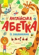 Англійська абетка із завданнями - Пушкар І. А. (9789667495459) - изображение 1