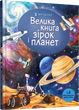 Велика книга зірок і планет - Емілі Боун (9786177940165) - изображение 1