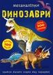 Книга "Меганаліпки. Динозаври" 0919 - зображення 1