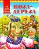 Коза-дереза. Українська народна казка (978-617-5944-752) - зображення 1
