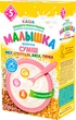 Молочная каша быстрого приготовления Малютка Смесь риса, овса и гречки для детского и диетического питания 250 г (4820199501357) - изображение 2