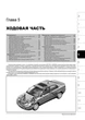 Руководство по ремонту, инструкция по эксплуатации Opel Vectra C / GTS / Caravan / Signum. Модели с 2002 года выпуска, оборудованные бензиновыми и дизельными двигателями - изображение 4