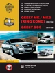 Посібник з ремонту, інструкція з експлуатації Geely MK/MK-2/GC6 (Джилі МК/МК-2/ДжиСі6). Моделі з 2006 та 2014 року випуску, обладнані бензиновими двигунами - зображення 1