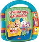 Игрушка Fisher-Price Музыкальная книжка со стихами на русском языке (CJW28) - изображение 1