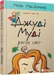 Джуді Муді рятує світ - Меґан МакДоналд (9786176792468) - зображення 1