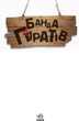 Банда Піратів. Принц Гула - Дюпен О. (9786170937407) - зображення 2