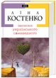 Записки українського самашедшого - Ліна Костенко (9789667047887) - изображение 1