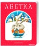 Абетка. А-ба-ба-га-ла-ма-га - Іван Малкович (9789667047337) - изображение 1