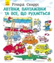 Ранок Автівки,вантажівки та все, що рухається - Річард Скаррі (9786170925459) - изображение 1