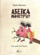 Абетка монстрів - Жученко М.С. (9786176909224) - изображение 3
