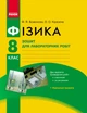 Ранок Фізика. 8 клас. Зошит для лабораторних робіт - Божинова Ф.Я., Кірюхіна О.О. (9786170928610) - изображение 1