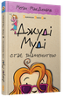 Книга Джуді Муді стає знаменитою - МакДоналд Меґан (9786176792000) - изображение 1