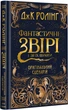Фантастичні звірі і де їх шукати. Оригінальний сценарій - Джоан Роулінг (9786175851241) - изображение 1