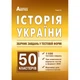 ЗНО. Історія України. Збірник тестових завдань 1100 тестів + 50 кластерів (Гісем О.В.), Абетка - изображение 1