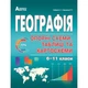 ЗНО. 6-11 клас. Географія в опорних схемах, таблицях та картосхемах. Навчальний посібник (С.Г. Коберік, Р.Р. Коваленко), Видавництво Абетка - зображення 1