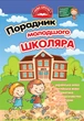 Порадник молодшого школяра. 1-4 клас (9786177312696) - зображення 1