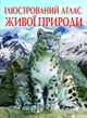 Ілюстрований атлас живої природи (9789669361752) - изображение 1
