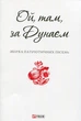 Ой, там, за Дунаєм (9789660372627) - изображение 1