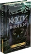 Коти-вояки. Північ - Ерін Гантер (9786177385713) - изображение 1