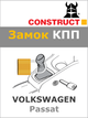 Замок КПП Construct на VOLKSWAGEN Passat (M5) 1997 - 2005 (489) - изображение 1
