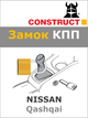 Замок КПП Construct на NISSAN Qashqai (M6) 2014 - 2017 (1742) - изображение 1