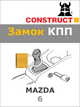 Замок КПП Construct на MAZDA 6 (1664a) - изображение 1