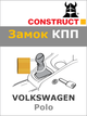 Замок КПП Construct на VOLKSWAGEN Polo (M) 2006 - 2010 (1046) - изображение 1