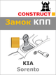 Замок КПП Construct на KIA Sorento (M6) 2012 - 2015 (1682a) - изображение 1
