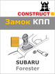 Замок КПП Construct на SUBARU Forester (A) 2018- (1941) - изображение 1