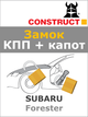 Замок КПП + капот Construct на SUBARU Forester (A) 2018- (1941-064) - изображение 1